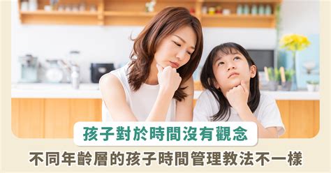 小孩的時間|小孩沒有時間觀念，爸媽每天催「快一點」？2歲到小。